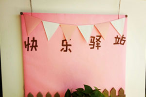 幼儿园粉色小兔系家园联系栏图片2张