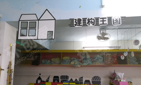 幼儿园简约风建构区图片