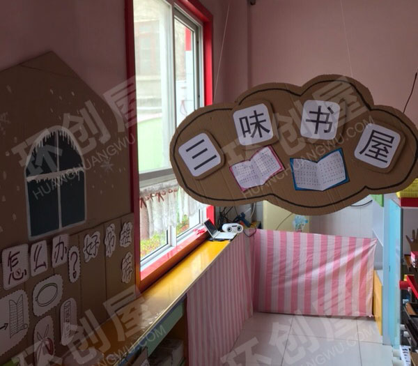 幼儿园阅读区三味书屋图片