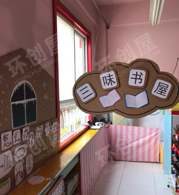 幼儿园阅读区三味书屋图片