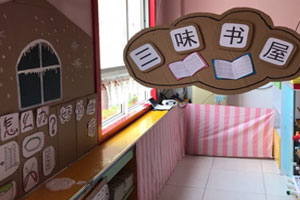 幼儿园阅读区三味书屋图片3张