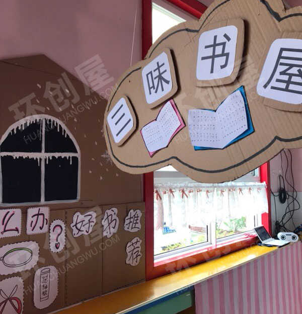 幼儿园阅读区三味书屋图片
