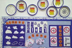幼儿园亮眼看世界主题墙图片