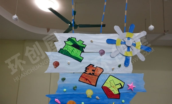 幼儿园海洋风区角牌吊饰图片