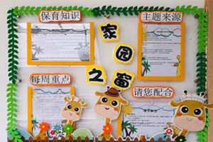 幼儿园长颈鹿庄园黄色森系家园联系栏图片7张