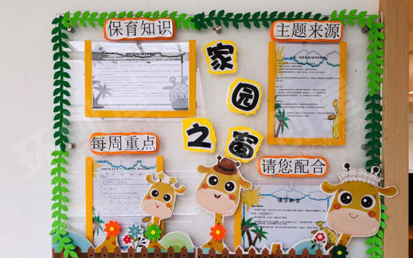 幼儿园长颈鹿庄园黄色森系家园联系栏图片