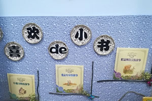 幼儿园阅读区我喜欢的小书环创图片