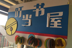 幼儿园阅读区主题书屋图片2张