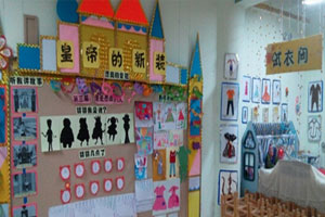 幼儿园表演区皇帝的新装图片5张