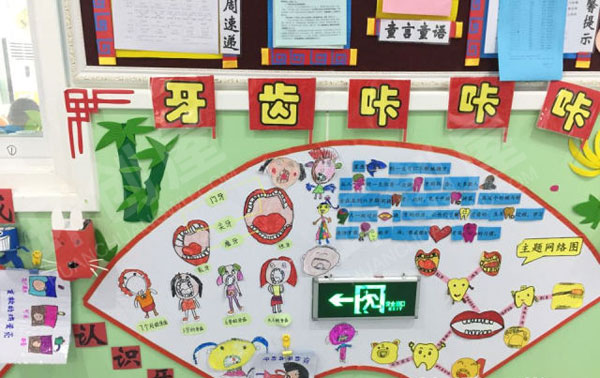 幼儿园环创牙齿咔咔咔主题墙图片
