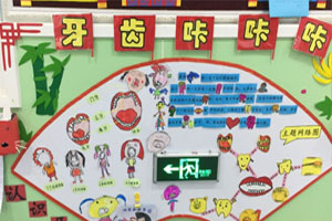幼儿园环创牙齿咔咔咔主题墙图片5张