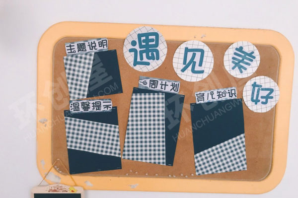 幼儿园混搭格子风家园联系栏图片
