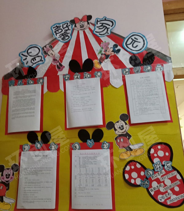 幼儿园环创米奇风格家园联系栏图片