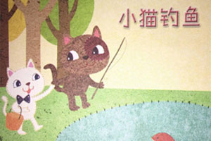 幼儿园自制绘本图书小猫钓鱼图片8张