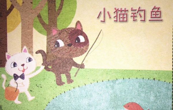 幼儿园自制绘本图书小猫钓鱼图片