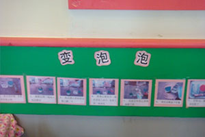 幼儿园科学区变泡泡图片5张