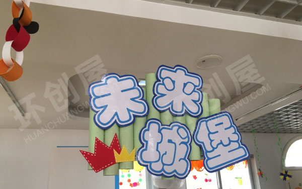 幼儿园环创区域牌吊饰图片