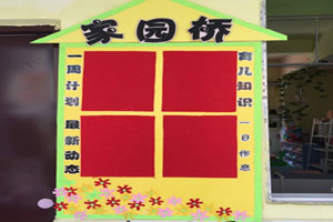 幼儿园不同风格家园联系栏图片6张