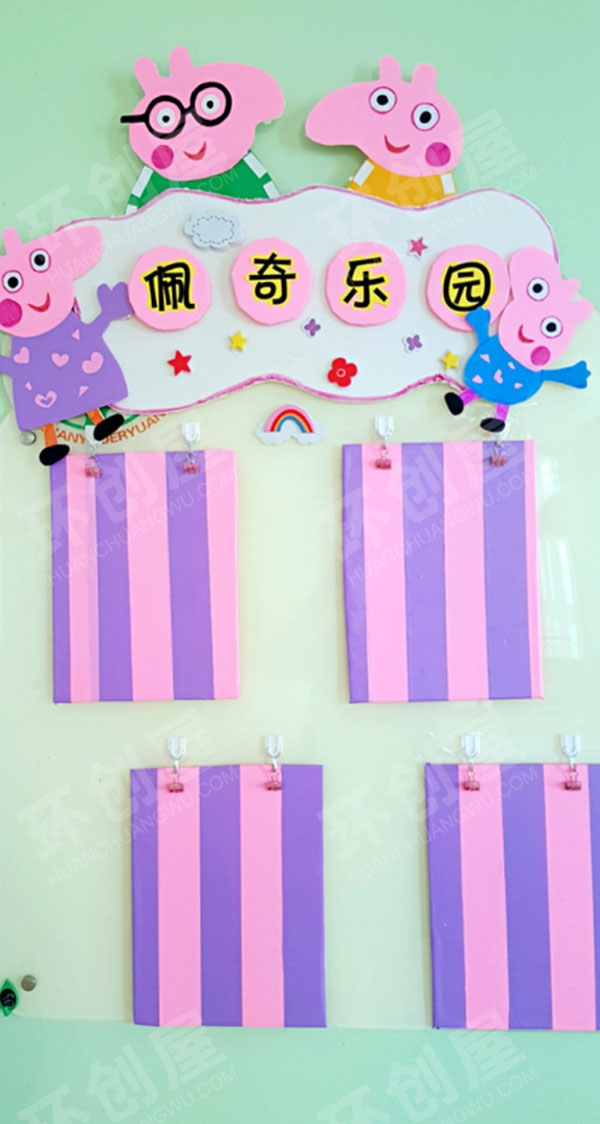 幼儿园小猪佩奇环创家园联系栏图片
