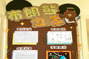 幼儿园布朗熊主题环创家园联系栏图片3张
