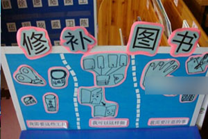幼儿园图书角修补图书图片