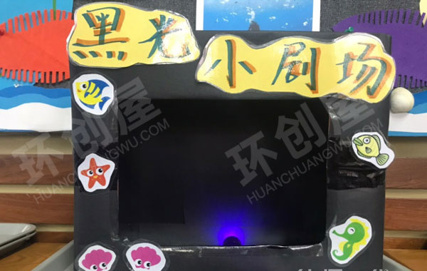 幼儿园表演区黑光小剧场图片