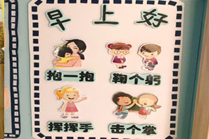 幼儿园问好板块墙面布置图片2张