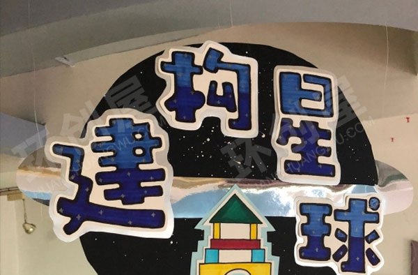 幼儿园太空主题区域牌吊饰图片