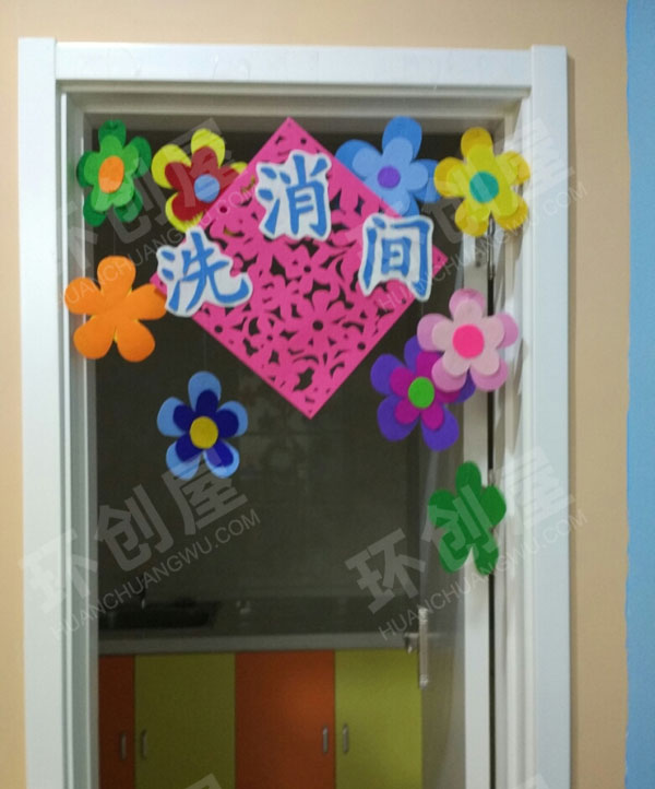 幼儿园洗消间门头挂饰图片