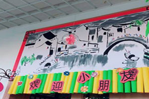 幼儿园江南水乡教室门头环创图片3张