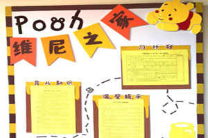 幼儿园小熊维尼主题家园联系栏图片3张