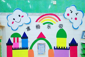 幼儿园建构区墙面设计建构乐园图片