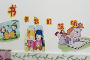 幼儿园读书区墙面设计图片7张