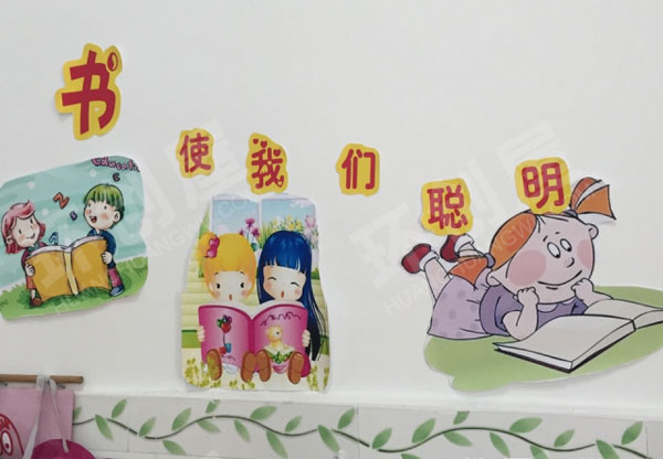 幼儿园读书区墙面设计图片