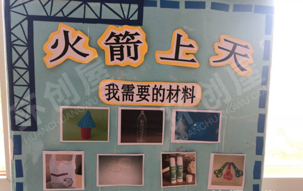幼儿园科学区火箭上天图片
