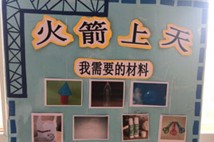 幼儿园科学区火箭上天图片3张