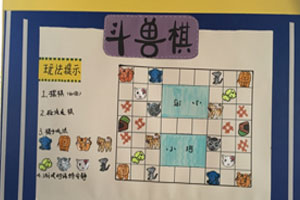 幼儿园益智区棋类规则图片2张