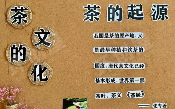 幼儿园茶文化主题家园联系栏图片