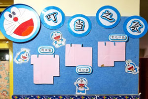 幼儿园叮当猫家园联系栏图片3张