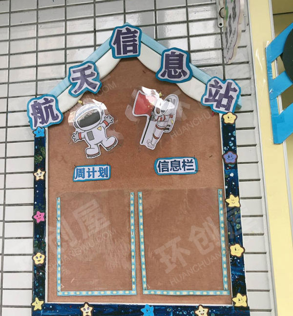 幼儿园宇宙风家园联系栏图片