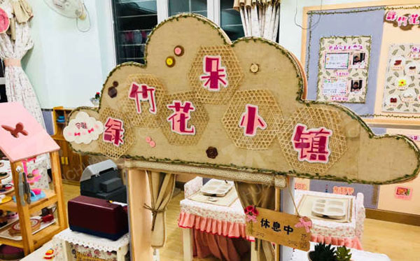幼儿园角色游戏绿竹花朵小镇餐厅图片