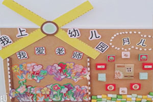 幼儿园主题墙我上幼儿园图片4张