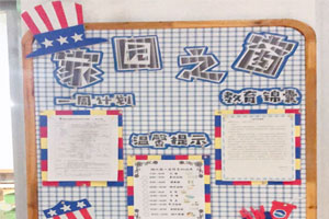 幼儿园家园联系栏蓝色系格子风图片3张
