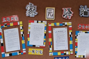幼儿园彩条格子家园联系栏图片