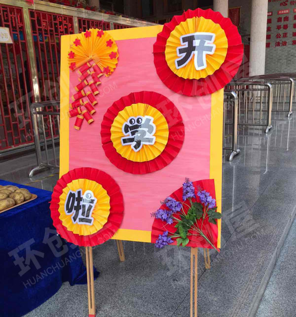 幼儿园户外开学典礼展板海报物资摆放图片