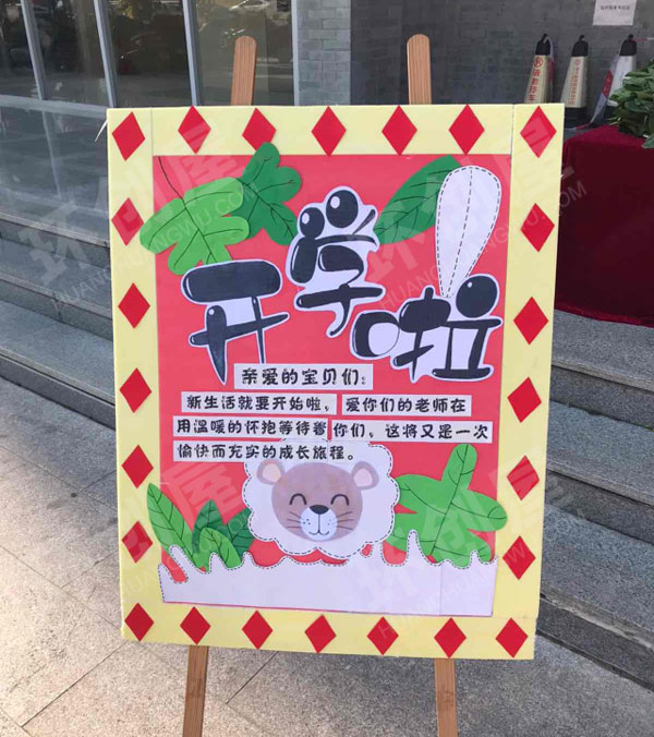 幼儿园户外开学典礼展板海报物资摆放图片