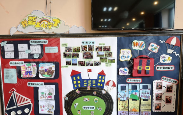 幼儿园主题墙环创我要上小学了图片