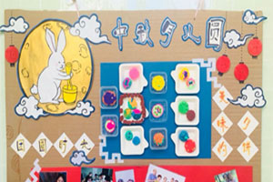 幼儿园环创中秋节主题墙图片2张