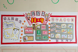 幼儿园墙面布置消防展板图片4张