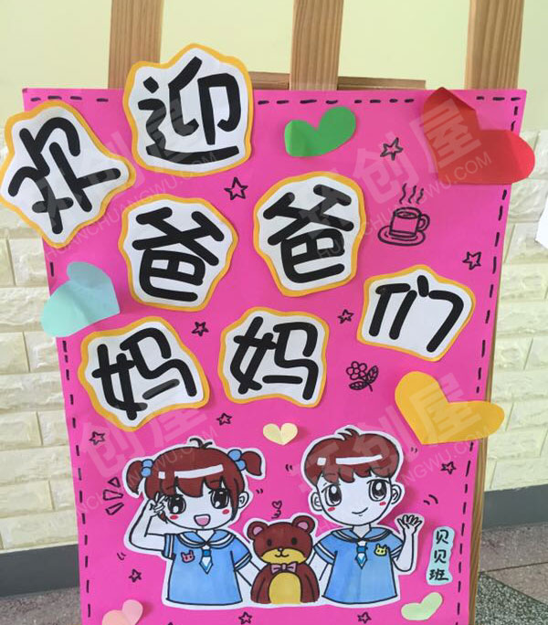 幼儿园户外家长会展板海报图片